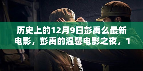 彭禹溫馨電影之夜，12月9日奇妙觀影經(jīng)歷回顧