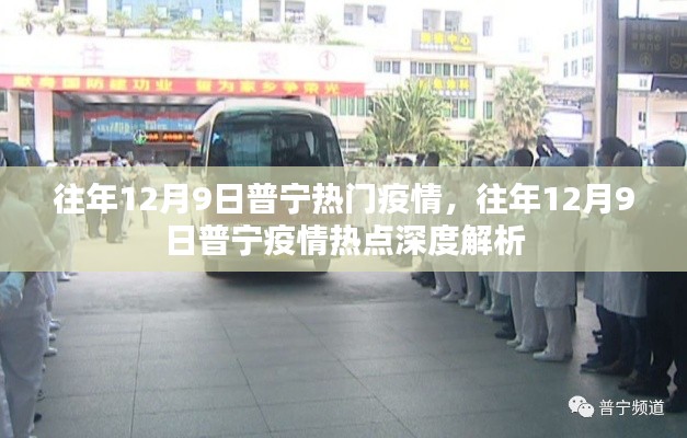 往年12月9日普寧疫情深度解析與熱點(diǎn)關(guān)注