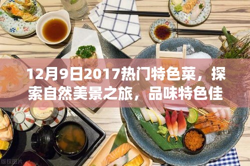 美食與自然之旅，探索特色菜肴與自然美景的雙重盛宴（XXXX年XX月XX日熱門特色菜）
