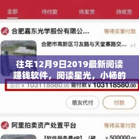 閱讀星光，小楊的賺錢軟件奇遇與暖心友情的2019年12月9日最新閱讀賺錢體驗