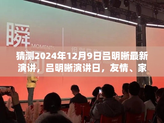 呂明晰演講日預(yù)告，友情、家庭與溫馨時(shí)光（2024年12月9日）