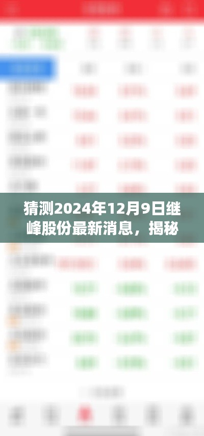 揭秘繼峰股份最新動(dòng)態(tài)與特色小店奇遇，2024年12月9日最新消息及獨(dú)特風(fēng)味探索