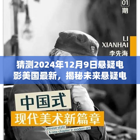 揭秘未來懸疑電影新篇章，預(yù)測美國最新懸疑電影動向——2024年12月9日展望