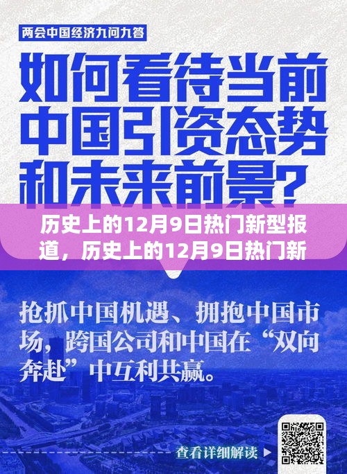 歷史上的12月9日熱門新型報(bào)道深度解析，特性、體驗(yàn)、競品對(duì)比及用戶群體全方位評(píng)測報(bào)告