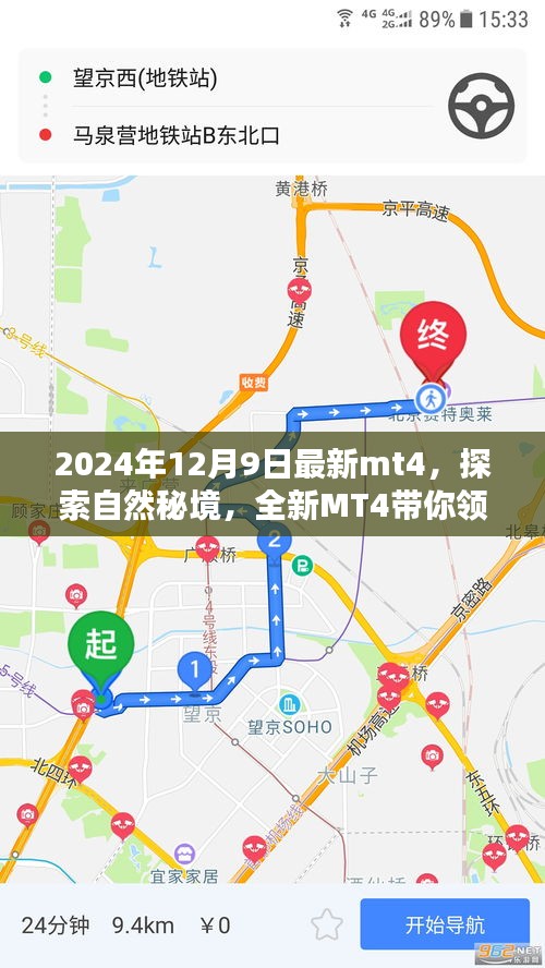探索自然秘境，全新MT4帶你領(lǐng)略寧?kù)o之美的最新篇章（2024年12月9日）