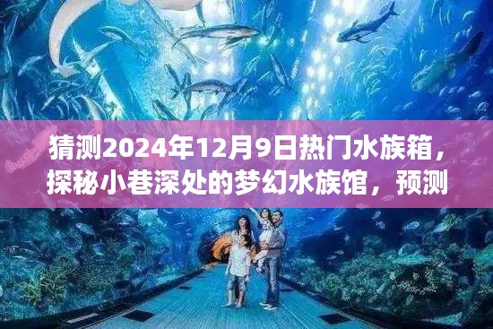 探秘夢幻水族館，預測2024年12月9日水族箱新風尚與熱門趨勢