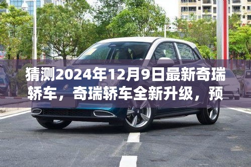 揭秘全新升級(jí)奇瑞轎車，深度預(yù)測(cè)與評(píng)測(cè)即將來(lái)臨的奇瑞轎車（2024款）
