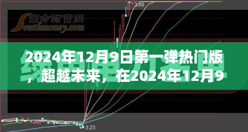 超越未來，2024年12月9日第一彈熱門版重塑自信與成就之光之路