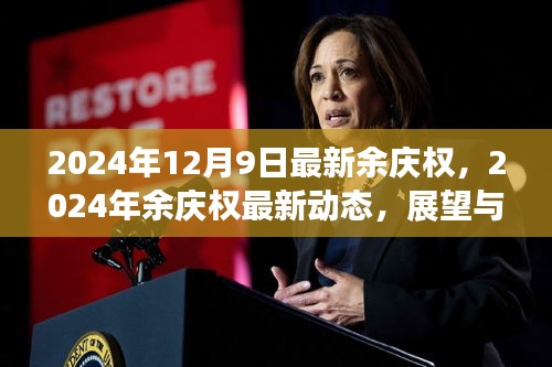 余慶權(quán)最新動態(tài)及展望解析，2024年最新消息