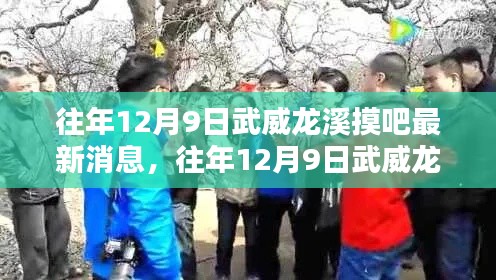 往年12月9日武威龍溪摸吧，最新消息與動(dòng)態(tài)傳聞解析