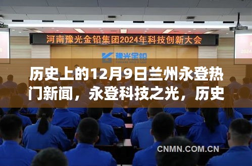 歷史上的十二月九日蘭州永登科技革新之旅，科技之光照亮高科技產(chǎn)品革新之路