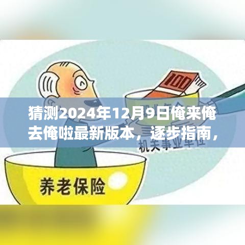 逐步指南，如何獲取并體驗(yàn)猜測(cè)的俺來(lái)俺去俺啦最新版本，2024年12月9日更新揭秘！
