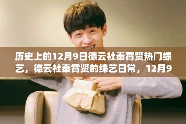 12月9日德云社秦霄賢綜藝日常，溫暖陪伴的時光