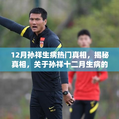 揭秘孫祥十二月生病真相，深度解析其背后原因
