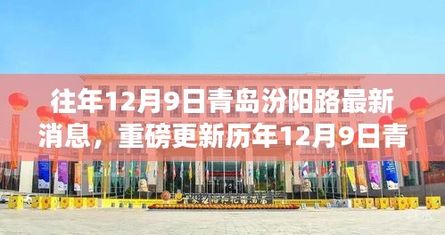 歷年12月9日青島汾陽路科技前沿，最新高科技產(chǎn)品揭示未來生活潮流趨勢