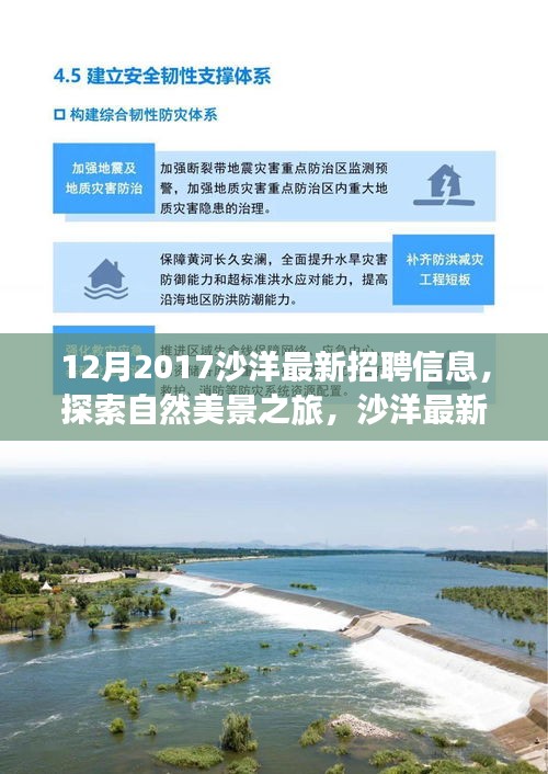 沙洋最新招聘信息，探索自然美景之旅，尋找內(nèi)心的寧靜與平和