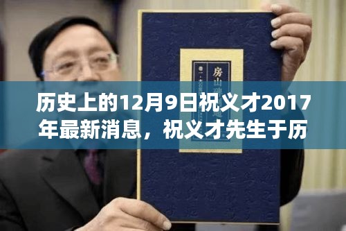 祝義才先生最新動(dòng)態(tài)與行業(yè)影響深度解讀，歷史時(shí)刻的足跡回顧