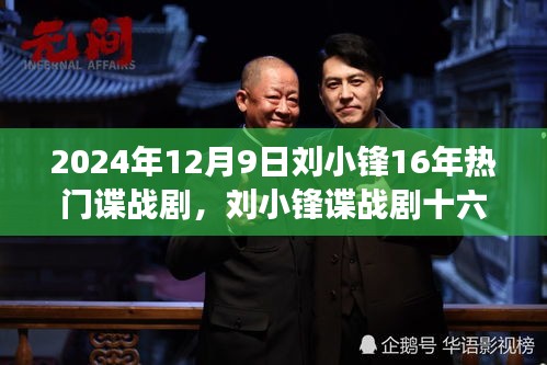 劉小鋒諜戰(zhàn)劇十六載，自信鑄就輝煌