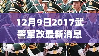 鼓舞人心時(shí)刻，2017年12月9日武警軍改最新動(dòng)態(tài)及力量變化
