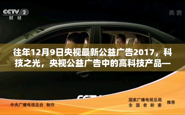央視公益廣告，科技之光——高科技產(chǎn)品引領未來生活全新體驗