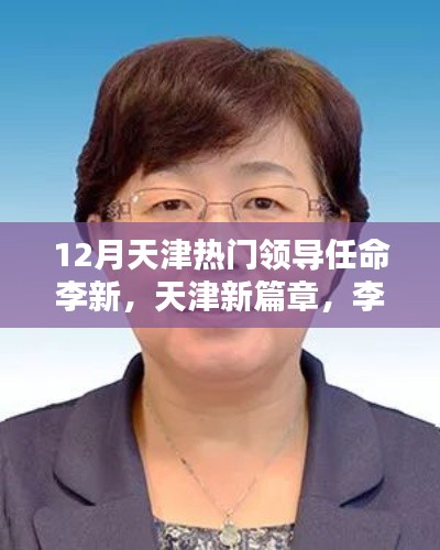 開啟新篇章