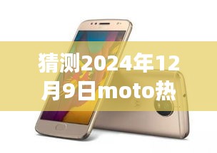 MOTO新旗艦引領(lǐng)未來之旅，探索自然美景的寧靜之旅，猜測2024年熱門手機