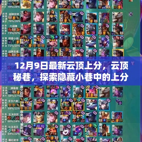 云頂秘巷探索，隱藏小巷中的上分寶藏店最新攻略（12月9日）