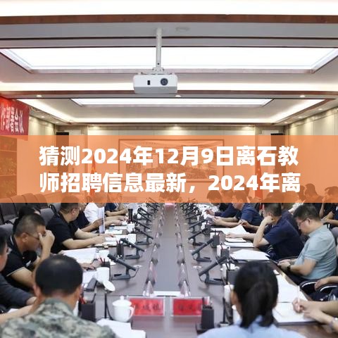 洞悉未來，2024年離石教師招聘趨勢前瞻及最新招聘信息揭秘