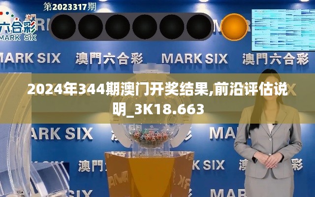 2024年344期澳門開獎結果,前沿評估說明_3K18.663