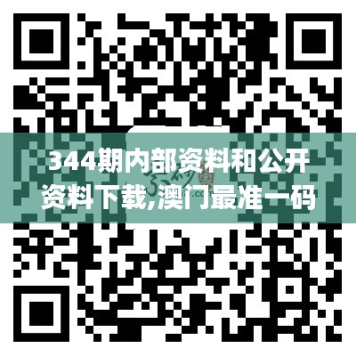 344期內部資料和公開資料下載,澳門最準一碼一碼揭秘_bundle9.137