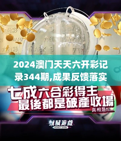 2024澳門天天六開彩記錄344期,成果反饋落實_專屬款7.883