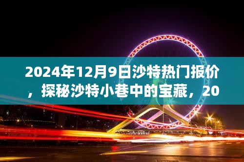 探秘沙特小巷寶藏，獨(dú)家報(bào)價與故事，2024年沙特?zé)衢T報(bào)價揭秘