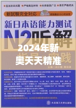 2024年新奧天天精準資料大全344期,系統(tǒng)解答解釋落實_tShop1.601