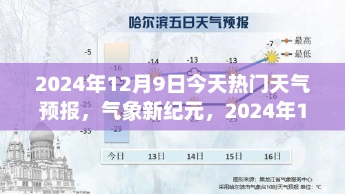 氣象新紀(jì)元，2024年12月9日天氣預(yù)報(bào)與學(xué)習(xí)之路的亮光