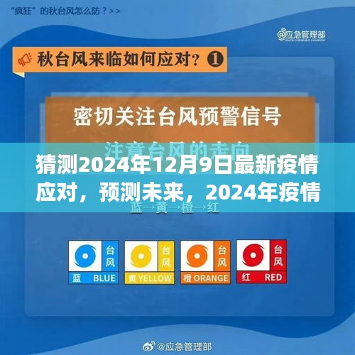 2024年疫情應對新策略展望，最新應對與未來預測