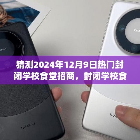 未來展望，封閉學(xué)校食堂招商之旅（2024年視角）