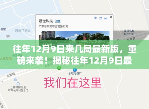 揭秘往年12月9日最新版高科技產(chǎn)品，重塑未來生活體驗的震撼來襲