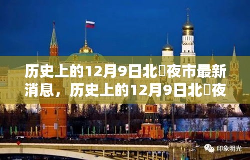 歷史上的12月9日北滘夜市，最新動態(tài)與深度分析