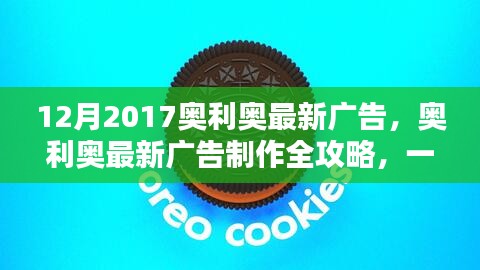 奧利奧廣告制作全攻略，創(chuàng)意廣告制作技能帶你飛！
