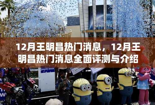 王明昌十二月熱門消息全面評(píng)測與介紹