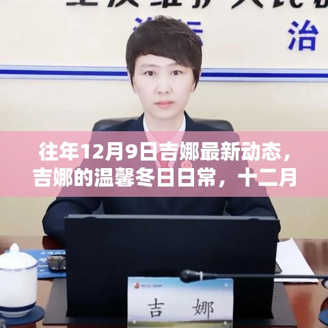 吉娜的溫馨冬日日常，最新動(dòng)態(tài)揭曉十二月九日新篇章