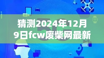 揭秘預(yù)測(cè)，2024年FCW廢柴網(wǎng)最新鏈接展望與走向分析