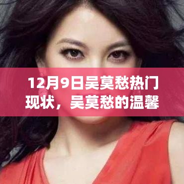 吳莫愁的溫馨日常與最新熱門故事回顧，12月9日的聚焦時刻