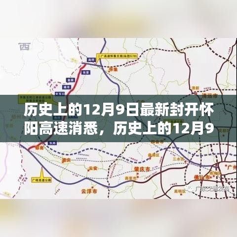 歷史上的12月9日，最新封開懷陽高速消息及其深遠(yuǎn)影響的探討