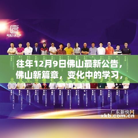 歷年十二月九日佛山公告啟示錄，新篇章下的學習變革與自信成就的光輝