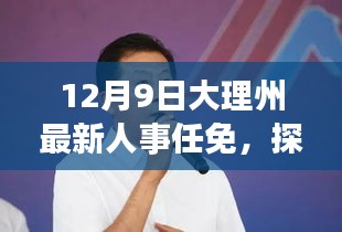 12月9日大理州最新人事任免，探秘大理州人事新動(dòng)態(tài)下的巷弄秘境，一家隱藏的小店故事