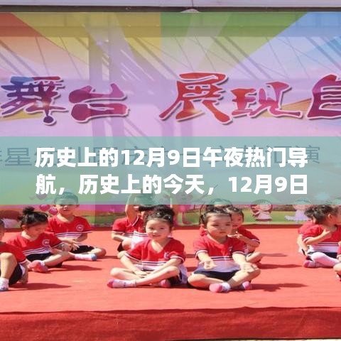 歷史上的今天，12月9日午夜，光輝與自信之舟的導(dǎo)航啟航時(shí)刻