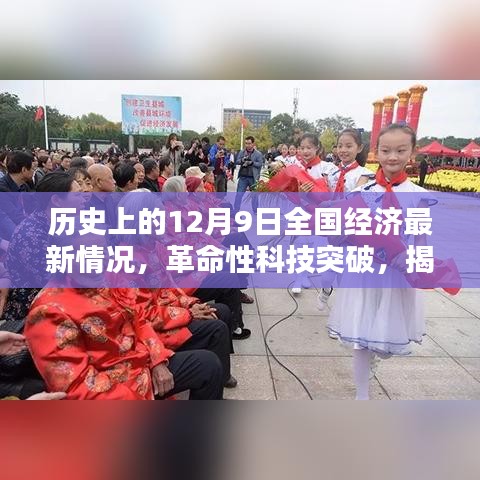 揭秘歷史性的十二月九日全國經(jīng)濟(jì)新紀(jì)元下的科技巨擘突破與產(chǎn)品動態(tài)