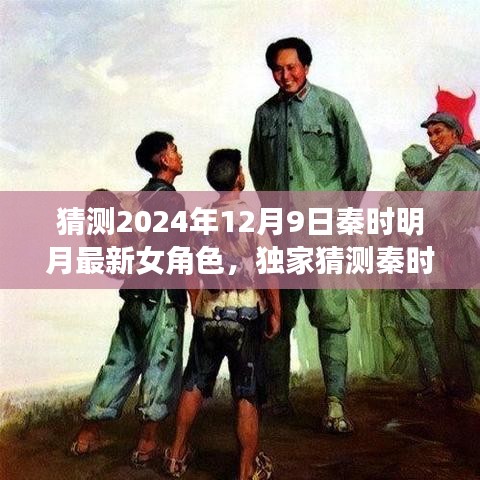 獨家揭秘，秦時明月新篇章女角色猜想——2024年12月9日登場女神的魅力猜想