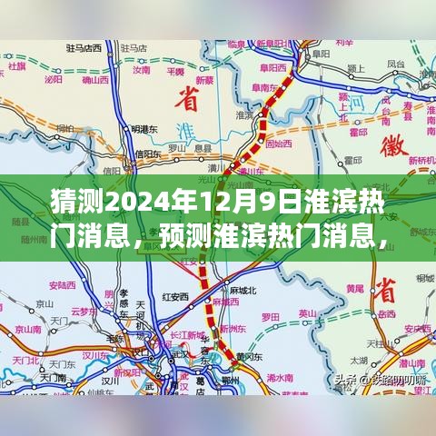 淮濱未來熱門消息預(yù)測，聚焦淮濱新動向（2024年12月9日）